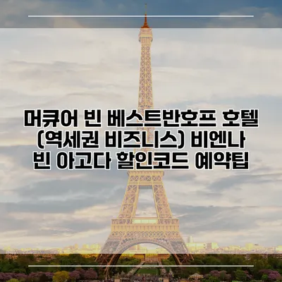 머큐어 빈 베스트반호프 호텔 (역세권 비즈니스) 비엔나 빈 아고다 할인코드 예약팁