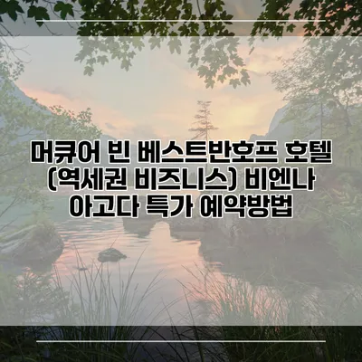 머큐어 빈 베스트반호프 호텔 (역세권 비즈니스) 비엔나 아고다 특가 예약방법