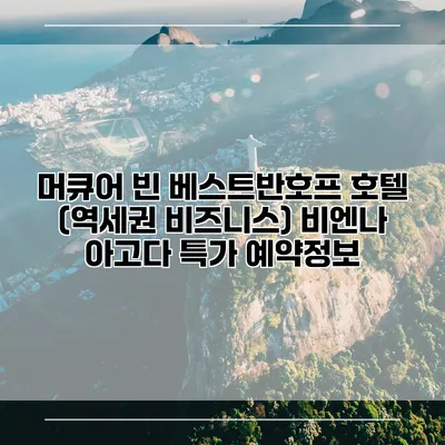 머큐어 빈 베스트반호프 호텔 (역세권 비즈니스) 비엔나 아고다 특가 예약정보
