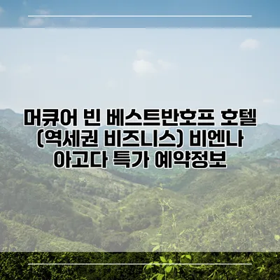 머큐어 빈 베스트반호프 호텔 (역세권 비즈니스) 비엔나 아고다 특가 예약정보