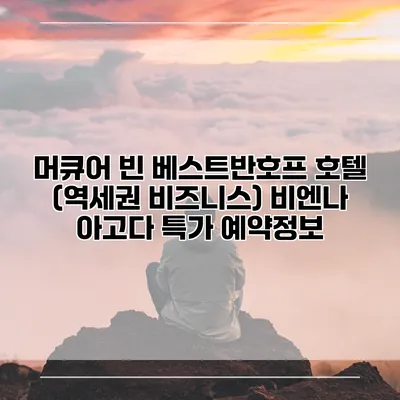 머큐어 빈 베스트반호프 호텔 (역세권 비즈니스) 비엔나 아고다 특가 예약정보