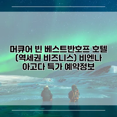 머큐어 빈 베스트반호프 호텔 (역세권 비즈니스) 비엔나 아고다 특가 예약정보