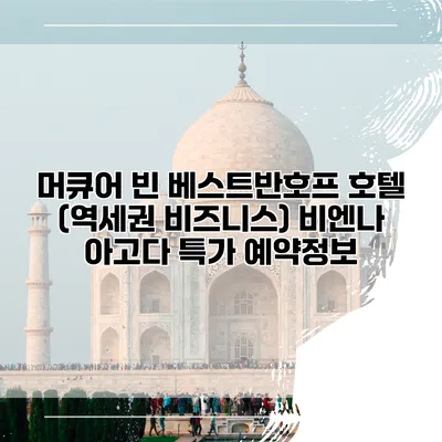 머큐어 빈 베스트반호프 호텔 (역세권 비즈니스) 비엔나 아고다 특가 예약정보