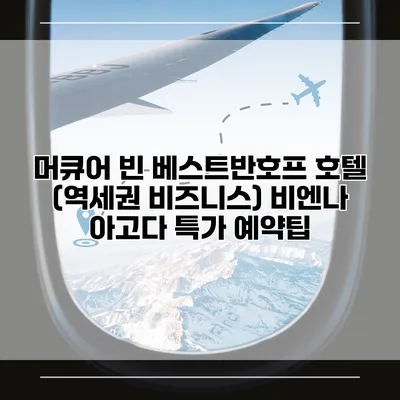 머큐어 빈 베스트반호프 호텔 (역세권 비즈니스) 비엔나 아고다 특가 예약팁