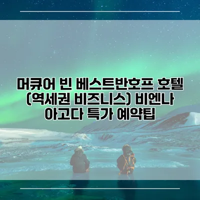 머큐어 빈 베스트반호프 호텔 (역세권 비즈니스) 비엔나 아고다 특가 예약팁