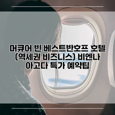 머큐어 빈 베스트반호프 호텔 (역세권 비즈니스) 비엔나 아고다 특가 예약팁