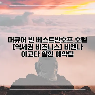 머큐어 빈 베스트반호프 호텔 (역세권 비즈니스) 비엔나 아고다 할인 예약팁