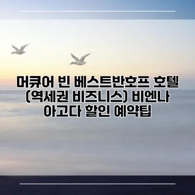 머큐어 빈 베스트반호프 호텔 (역세권 비즈니스) 비엔나 아고다 할인 예약팁