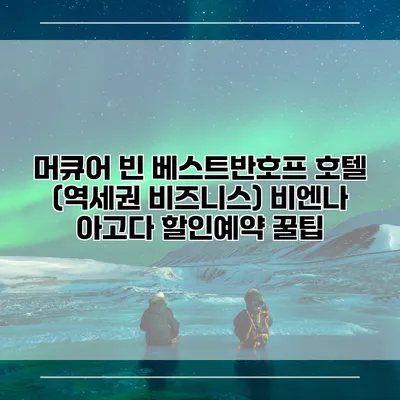 머큐어 빈 베스트반호프 호텔 (역세권 비즈니스) 비엔나 아고다 할인예약 꿀팁