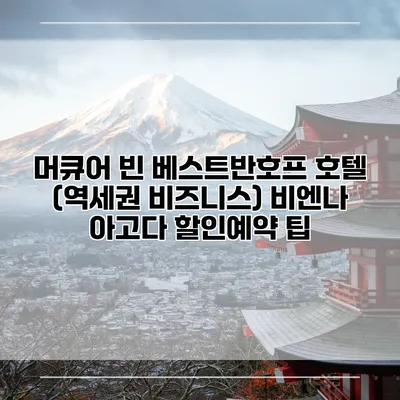머큐어 빈 베스트반호프 호텔 (역세권 비즈니스) 비엔나 아고다 할인예약 팁