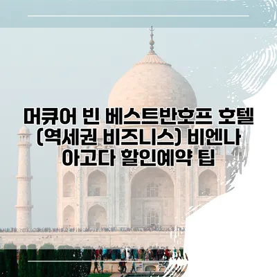 머큐어 빈 베스트반호프 호텔 (역세권 비즈니스) 비엔나 아고다 할인예약 팁