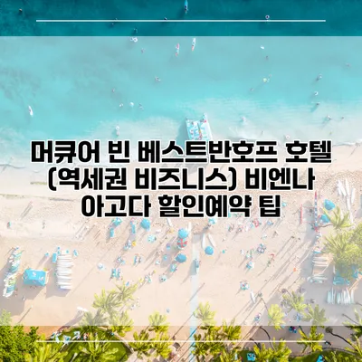 머큐어 빈 베스트반호프 호텔 (역세권 비즈니스) 비엔나 아고다 할인예약 팁