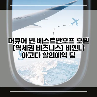 머큐어 빈 베스트반호프 호텔 (역세권 비즈니스) 비엔나 아고다 할인예약 팁