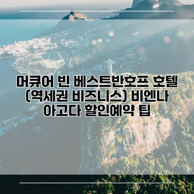 머큐어 빈 베스트반호프 호텔 (역세권 비즈니스) 비엔나 아고다 할인예약 팁