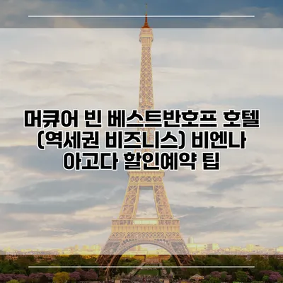 머큐어 빈 베스트반호프 호텔 (역세권 비즈니스) 비엔나 아고다 할인예약 팁