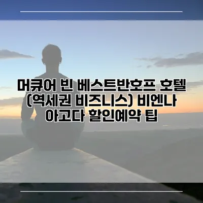 머큐어 빈 베스트반호프 호텔 (역세권 비즈니스) 비엔나 아고다 할인예약 팁