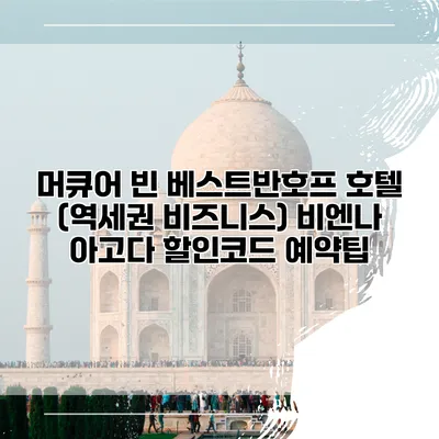 머큐어 빈 베스트반호프 호텔 (역세권 비즈니스) 비엔나 아고다 할인코드 예약팁