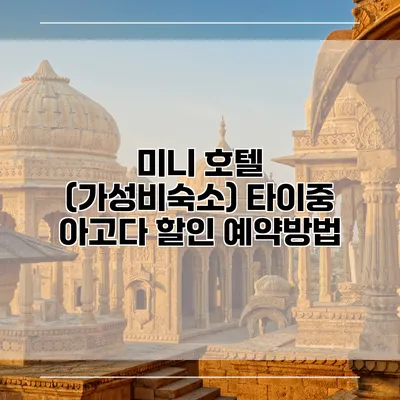 미니 호텔 (가성비숙소) 타이중 아고다 할인 예약방법