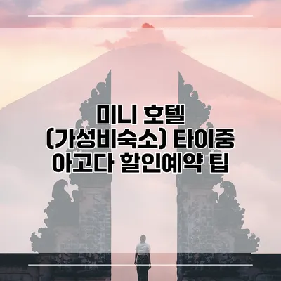 미니 호텔 (가성비숙소) 타이중 아고다 할인예약 팁