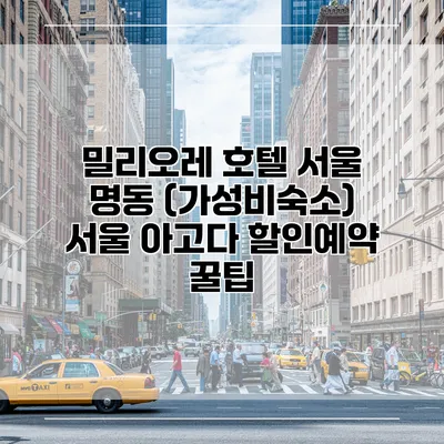 밀리오레 호텔 서울 명동 (가성비숙소) 서울 아고다 할인예약 꿀팁