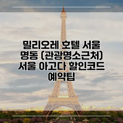 밀리오레 호텔 서울 명동 (관광명소근처) 서울 아고다 할인코드 예약팁