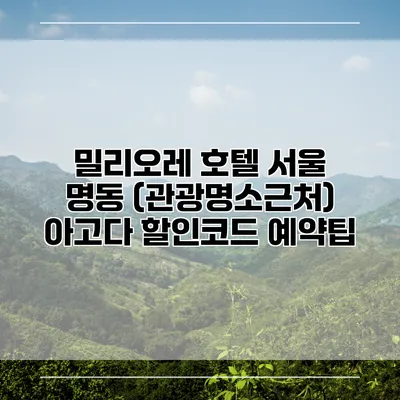 밀리오레 호텔 서울 명동 (관광명소근처) 아고다 할인코드 예약팁