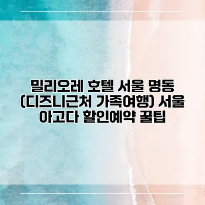밀리오레 호텔 서울 명동 (디즈니근처 가족여행) 서울 아고다 할인예약 꿀팁