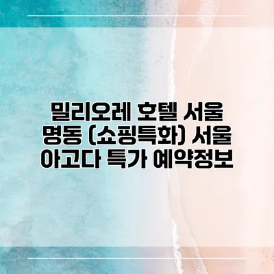 밀리오레 호텔 서울 명동 (쇼핑특화) 서울 아고다 특가 예약정보