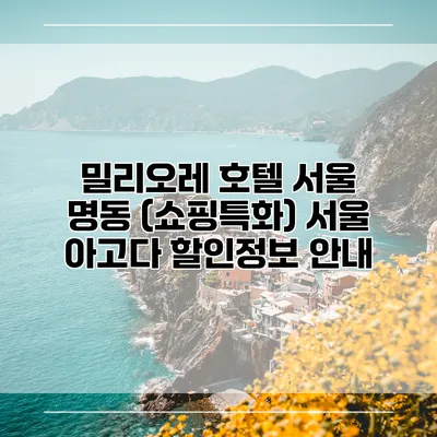 밀리오레 호텔 서울 명동 (쇼핑특화) 서울 아고다 할인정보 안내