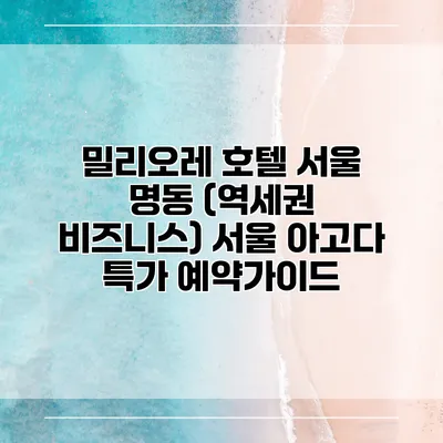 밀리오레 호텔 서울 명동 (역세권 비즈니스) 서울 아고다 특가 예약가이드