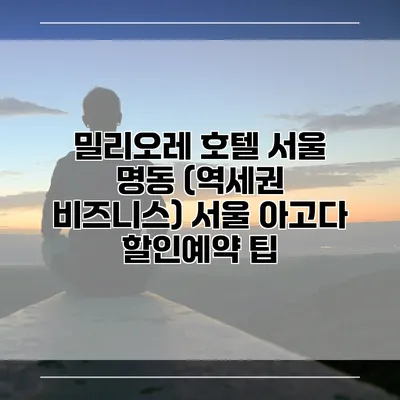 밀리오레 호텔 서울 명동 (역세권 비즈니스) 서울 아고다 할인예약 팁