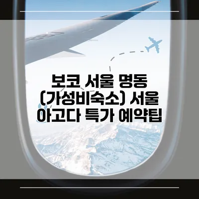 보코 서울 명동 (가성비숙소) 서울 아고다 특가 예약팁