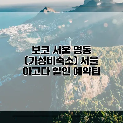 보코 서울 명동 (가성비숙소) 서울 아고다 할인 예약팁