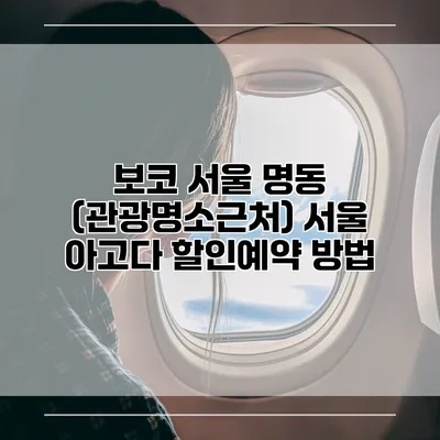 보코 서울 명동 (관광명소근처) 서울 아고다 할인예약 방법