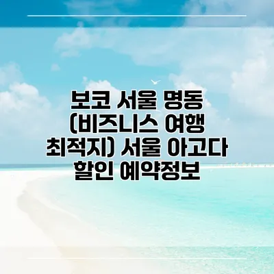 보코 서울 명동 (비즈니스 여행 최적지) 서울 아고다 할인 예약정보