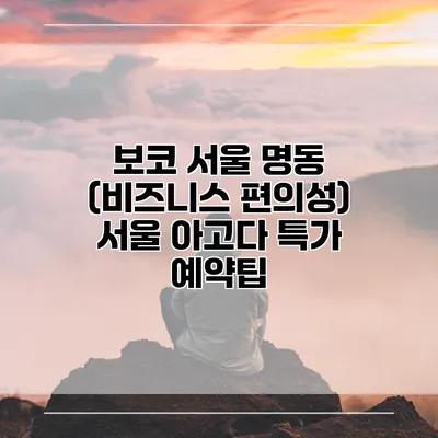 보코 서울 명동 (비즈니스 편의성) 서울 아고다 특가 예약팁