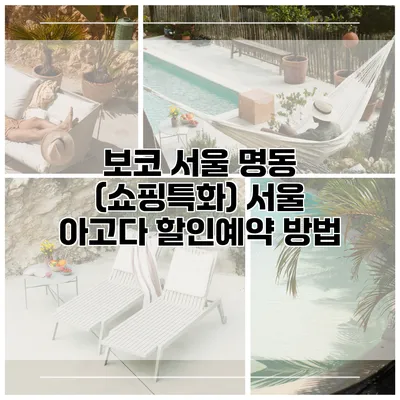 보코 서울 명동 (쇼핑특화) 서울 아고다 할인예약 방법