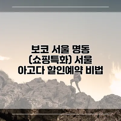 보코 서울 명동 (쇼핑특화) 서울 아고다 할인예약 비법