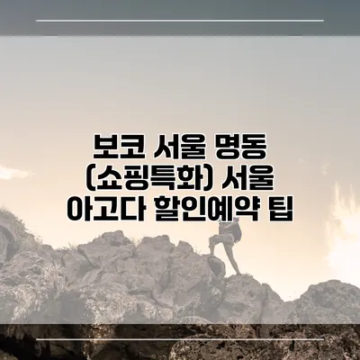 보코 서울 명동 (쇼핑특화) 서울 아고다 할인예약 팁