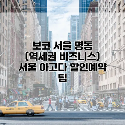 보코 서울 명동 (역세권 비즈니스) 서울 아고다 할인예약 팁