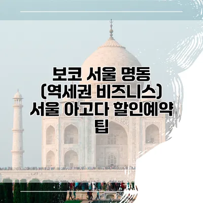 보코 서울 명동 (역세권 비즈니스) 서울 아고다 할인예약 팁