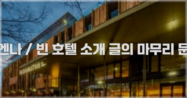 비엔나 / 빈 호텔 소개 글의 마무리 문구