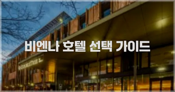 비엔나 호텔 선택 가이드
