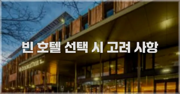 빈 호텔 선택 시 고려 사항