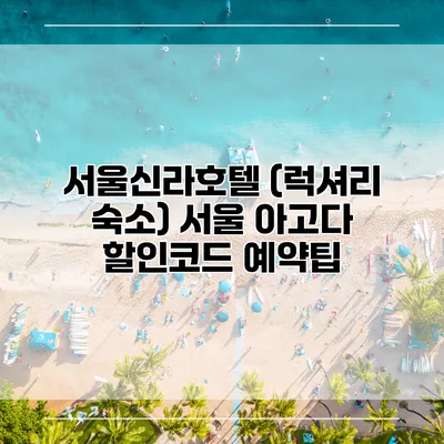 서울신라호텔 (럭셔리 숙소) 서울 아고다 할인코드 예약팁