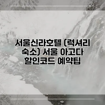 서울신라호텔 (럭셔리 숙소) 서울 아고다 할인코드 예약팁