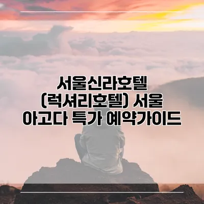 서울신라호텔 (럭셔리호텔) 서울 아고다 특가 예약가이드