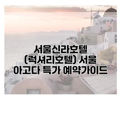 서울신라호텔 (럭셔리호텔) 서울 아고다 특가 예약가이드