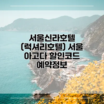 서울신라호텔 (럭셔리호텔) 서울 아고다 할인코드 예약정보