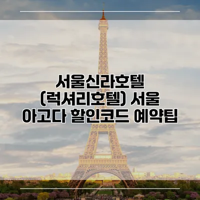 서울신라호텔 (럭셔리호텔) 서울 아고다 할인코드 예약팁